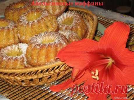 Апельсиновые маффины - простая выпечка к утреннему чаю.
