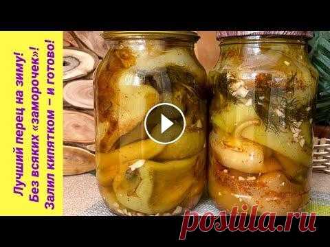 ЛУЧШИЙ болгарский перец на зиму. САМЫЙ ПРОСТОЙ СПОСОБ! ВКЛЮЧАЙТЕ СУБТИТРЫ НА СВОЁМ ЯЗЫКЕ Рецептов жареного болгарского перца на зиму очень много, но в этом рецепте, на мой взгляд, самый удачный, самый сбал...
