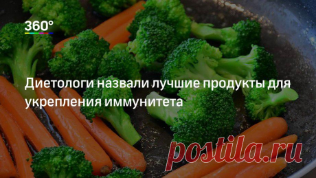 Диетологи назвали лучшие продукты для укрепления иммунитета