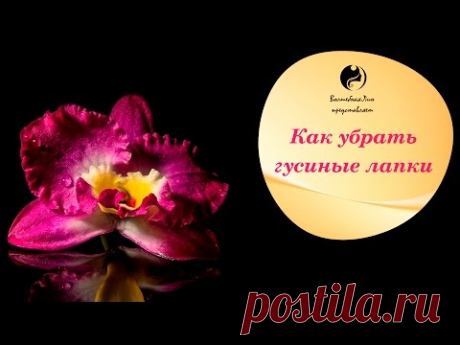 Как убрать гусиные лапки