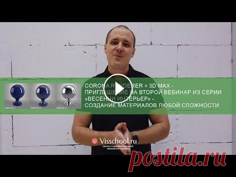 corona renderer + 3d max - приглашение на второй вебинар из серии «Весенний интерьер» corona renderer + 3d max - Приглашение на второй вебинар из серии «Весенний интерьер» от Ивановского Никиты, который состоится 31 марта 2016 года -...