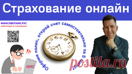 Страхование ОСАГО, КАСКО, страхование от коронавируса COVID-19, страхование от несчастных случаев, диагностика организма и чек ап по страховке, накопительное и инвестиционное страхование жизни. Все виды страхования онлайн за 5 минут дистанционно без очередей, без пробок и визитов в офис. На этой странице вы можете самостоятельно оформить страховку ОСАГО, антиклещ, проверить и восстановить КБМ, открыть индивидуальный инвестиционный счет (ИИС), брокерский счет или расчетный ...