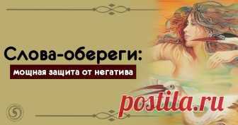 Слова-обереги: мощная защита от негатива Эзотерика, самопознание, путь к себе, духовные практики, духовное развитие