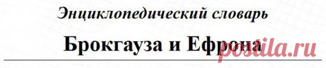 Энциклопедический словарь Брокгауза и Ефрона