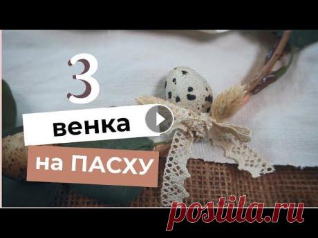 Стильный ПАСХАЛЬНЫЙ ВЕНОК// 3 ИДЕИ Весеннего декора ВСЕГО за 300 рублей Всем привет! В этом видео мы рассказываем и показываем, как своими руками сделать пасхальный декор в домашних условиях – пасхальные венки 3-х видов из...