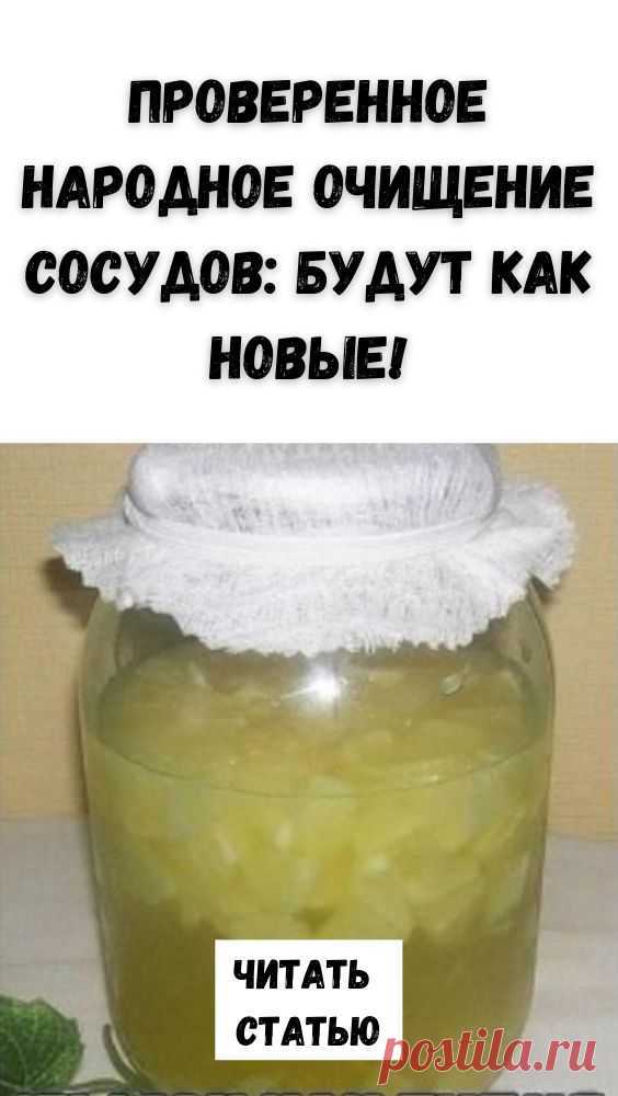 Чистим сосуды вкусно: самый легкий способ убрать холестериновые бляшки Проверенное НАРОДНОЕ ОЧИЩЕНИЕ СОСУДОВ: БУДУТ КАК НОВЫЕ!