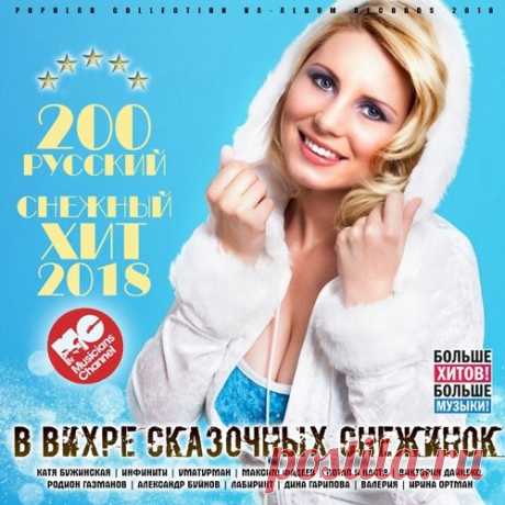 В Вихре Сказочных Снежинок (Mp3) Современная российская эстрада полна артистов. Благо дело их можно сосредоточить на одном сборнике - «В Вихре Сказочных Снежинок». Ведь не всегда так милы зарубежные исполнители и не родные языки. Самые любимые песни, знакомые мелодии, а так же песни российских звезд здесь и сейчас. Нюша, Тимати,