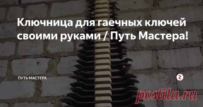 Ключница для гаечных ключей своими руками / Путь Мастера! Простое решение для удобного доступа и хранения гаечных ключей.
Приступим, берем брусок нужной толщины
И аккуратно распиливаем
Шлифуем на Шлифовальном станке