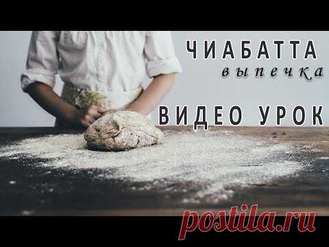 Новый рецепт Чиабатты на закваске Левито Мадре! Получилась с первого раза!!!
