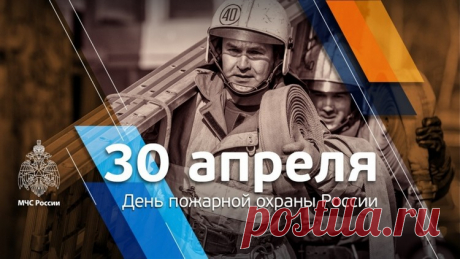 Ты для пожара — враг большой,
Отпор даёшь ему отважно.
Тебе желаю всей душой:
Везучим, сильным быть, бесстрашным!