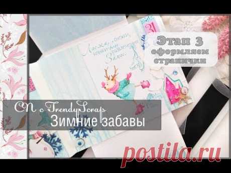 СП с TrendyScrap "Зимние забавы"\этап 3\оформляем альбом внутри\скрапбукинг
