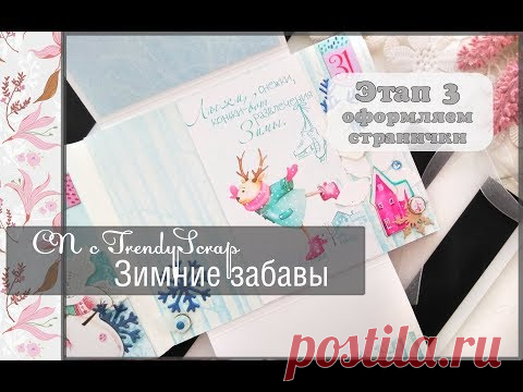 СП с TrendyScrap 