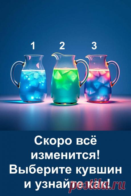 Этот простой тест по картинке поможет вам получить ясную подсказку от судьбы. Перед вами три кувшина, и каждый несёт свой скрытый знак. Выберите тот, который больше всего привлекает внимание, и узнайте, какое направление сейчас становится главным для вашей жизни. Тест лёгкий, необычный и отлично подходит тем, кто любит открывать что-то новое о своём будущем.