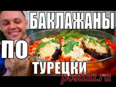 Царское Объедение! ФАРШИРОВАННЫЕ БАКЛАЖАНЫ В ДУХОВКЕ к любому случаю на стол