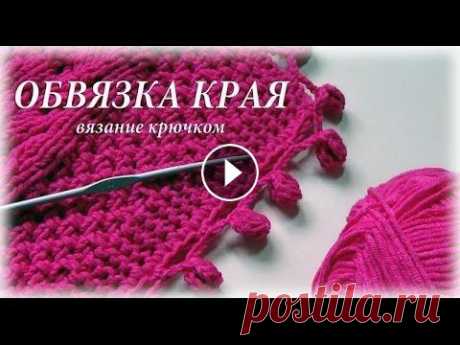 ОБВЯЗКА КРАЯ КРЮЧКОМ #счастливая_рукодельница Всем привет! Я рада приветствовать Вас на своем канале). Меня зовут Елена. Довязала я наконец-то свой плед и озадачилась его обвязкой)). Решила тернис...