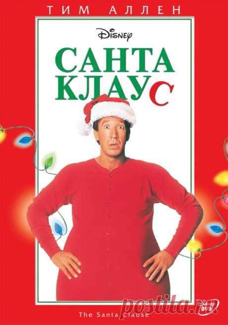 Санта Клаус
В рождественскую ночь продавец игрушек Скотт Кэлвин случайно сталкивает со своей крыши странного старичка. К его невероятному удивлению, там же он обнаруживает припаркованного северного оленя.

Пока незнакомец беспомощно барахтается в сугробе, любопытный Скотт вскакивает в седло — и оказывается на Северном Полюсе, где главный эльф убеждает его занять место Санта Клауса, который в данный момент лежит возле дома Кэлвина и не может выполнять свои обязанности.