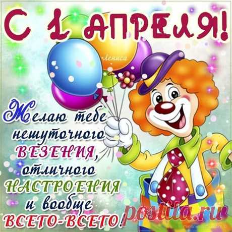 В День смеха вам желаю
Печали и плохое
Скорее позабыть,
Смеяться вам погромче,
Счастливыми чтоб быть.