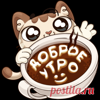 Стикер Доброе утро ВК
