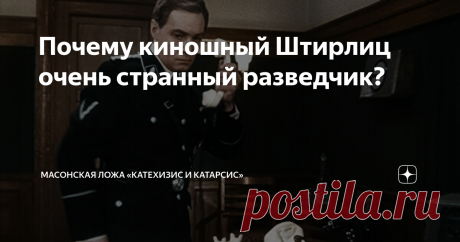 Почему киношный Штирлиц очень странный разведчик?