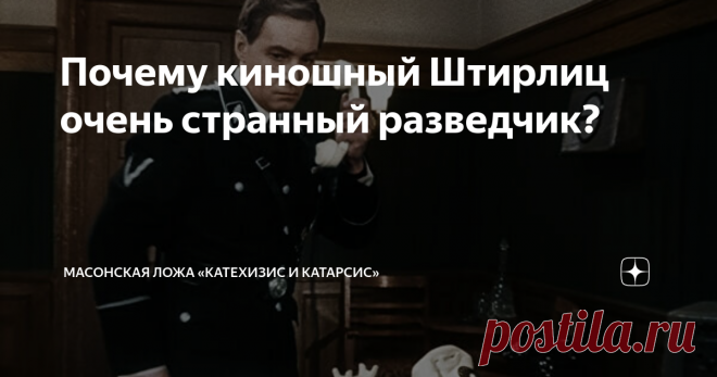 Почему киношный Штирлиц очень странный разведчик?