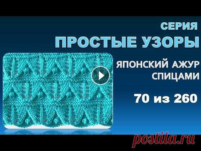 ПРОСТЫЕ УЗОРЫ 3.  Из серии - японские  узоры спицами 70 из 260 ПРОСТЫЕ УЗОРЫ 3. Из серии - японские узоры спицами 70 из 260 Это третье видео которое относится к серии простых узоров для летних моделей. Простых и л...