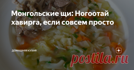 Монгольские щи: Ногоотай хавирга, если совсем просто В кафе монгольской кухни, где я иногда люблю обедать, слегка обновили меню и теперь дают вот эти супы, названия которых указаны на табличке.
Новые позиции в меню рисуют на доске.
Самый верхний - это очень сложный суп с жареным картофелем, бадьяном, "стеклянной" лапшой и прочим. Ногоотай хавирга - это щи. Хавирга - это ребра,