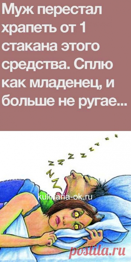 Мой муж перестал храпеть, когда друг дал мне рецепт этого чудесного средства — очень легко приготовить