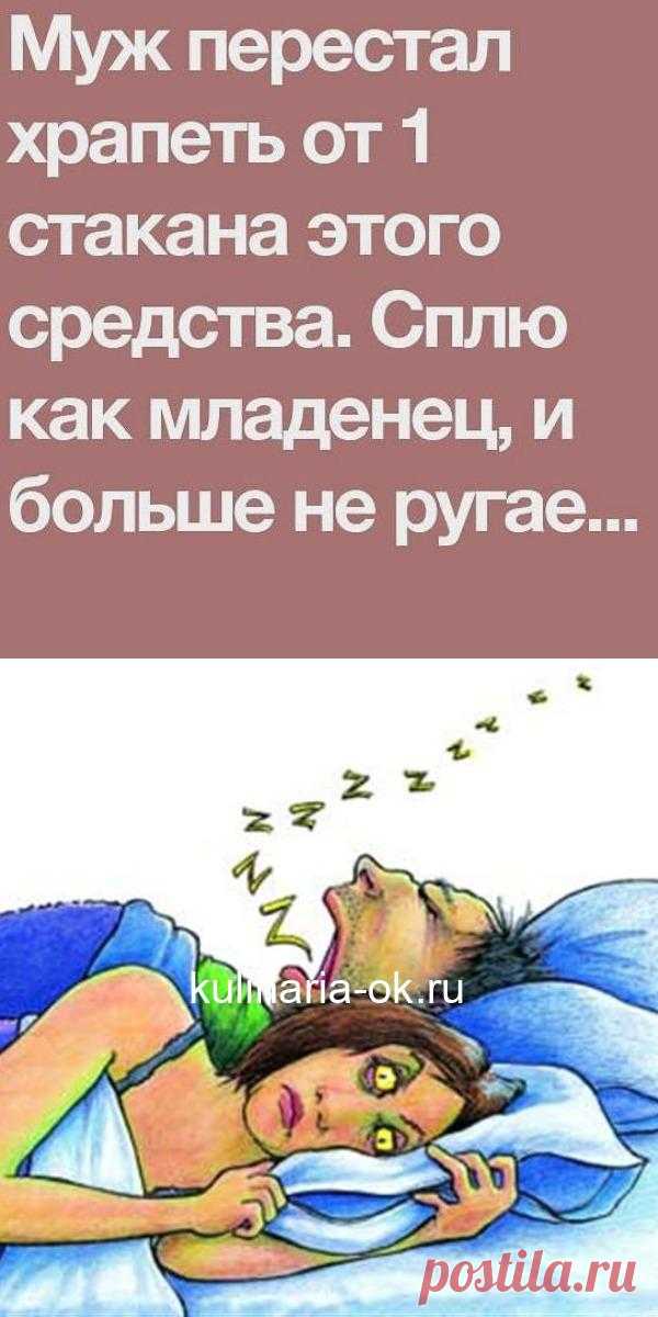 Мой муж перестал храпеть, когда друг дал мне рецепт этого чудесного средства — очень легко приготовить