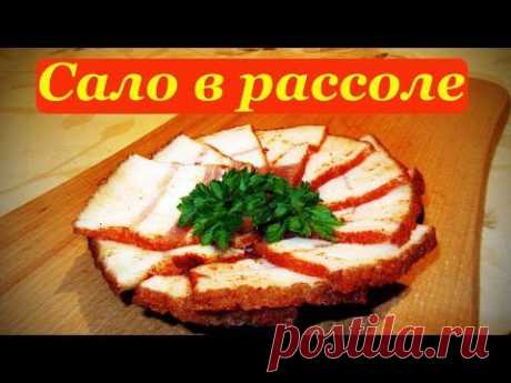 Рецепт сала в рассоле, домашнего приготовления.