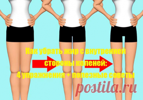 Как убрать жир с внутренней стороны коленей: 4 упражнения + полезные советы Жир в области ✅ коленей может испортить привлекательный вид даже стройных дам, ведь нависающие валики зрительно утолщают, искривляют. Зона с внутренней стороны КОЛЕНА для многих является проблемной, н...