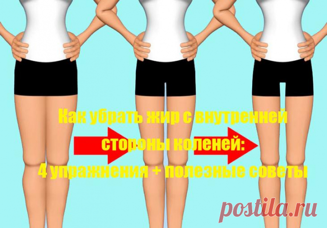 Как убрать жир с внутренней стороны коленей: 4 упражнения + полезные советы Жир в области ✅ коленей может испортить привлекательный вид даже стройных дам, ведь нависающие валики зрительно утолщают, искривляют. Зона с внутренней стороны КОЛЕНА для многих является проблемной, н...