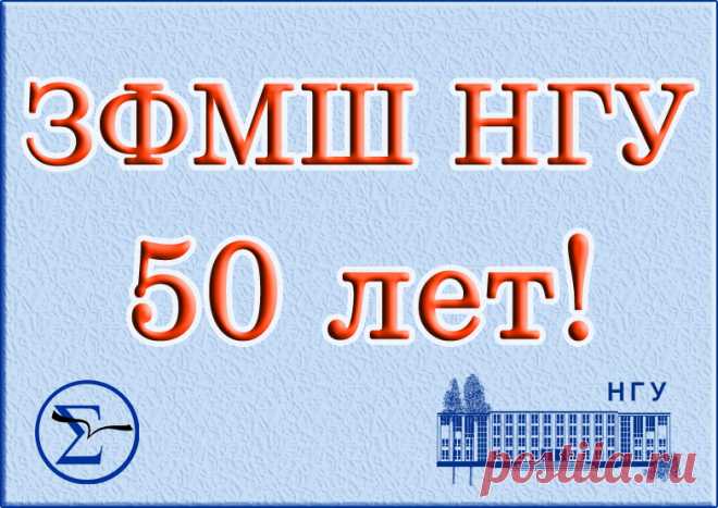 Заочная школа СУНЦ НГУ