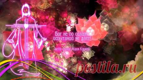 (Бесплатная открытка)🌷Бог не по силам испытаний не дает!🌼