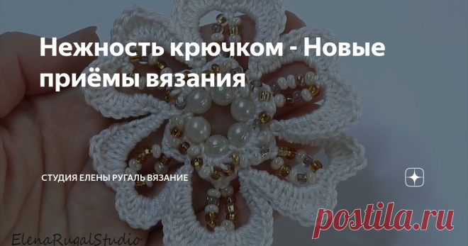Нежность крючком - Новые приёмы вязания