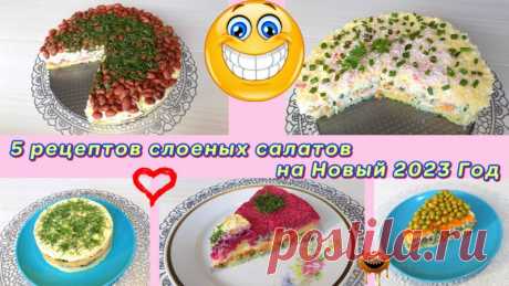 5 простых видео рецептов приготовления слоеных салатов на Новый Год Здравствуйте. Сегодня я решила представить вам свою видео подборку  рецептов приготовления вкусных и красивых салатов для вашего новогоднего  стола. Такие салаты очень красиво будут смотреться на вашем праздничном  столе. Приятных вам праздников. Слоеный салат с крабовыми палочками и...