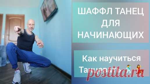 Танцы для взрослых! Уроки танцев для начинающих. Шаффл танец Обучение. | АНТОН АСТАФЬЕВ УЧИТЕЛЬ ТАНЦЕВ | Дзен