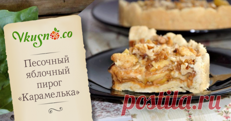 ОТОРВАТЬСЯ НЕВОЗМОЖНО. ПЕСОЧНЫЙ ЯБЛОЧНЫЙ ПИРОГ «КАРАМЕЛЬКА» СО СГУЩЕНКОЙ И ОРЕШКАМИ!!!