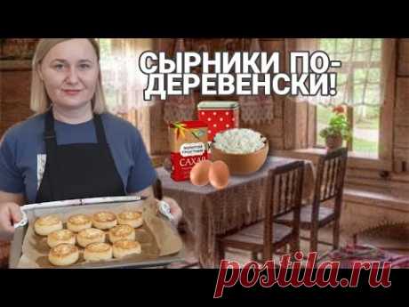 СЫРНИКИ, САМЫЙ ВКУСНЫЙ РЕЦЕПТ!!!