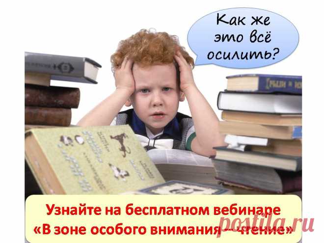 Об обучении чтению - да, сказано и написано очень много. А  вот о развитии техники чтения  родительской аудитории известно еще очень мало.  Зная хотя бы некоторые секреты техники чтения, родители не мучили бы себя и своих детей, не устраивали бы детям "пытки книгой". По-другому это не  назовешь, когда родители усаживают дошколенка или  первоклашку за книгу и говорят читать 5-10 страниц. 
Есть много различных способов научить ребенка читать быстро. Об этом на вебинаре.