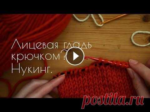 НУКИНГ - как вязать лицевую гладь крючком такую же, как спицами Мне всегда нравилось, как выглядит одежда, связанная спицами. Но сами спицы мне никогда не давались. Поэтому всё то время, пока я вязала крючком, я ис...