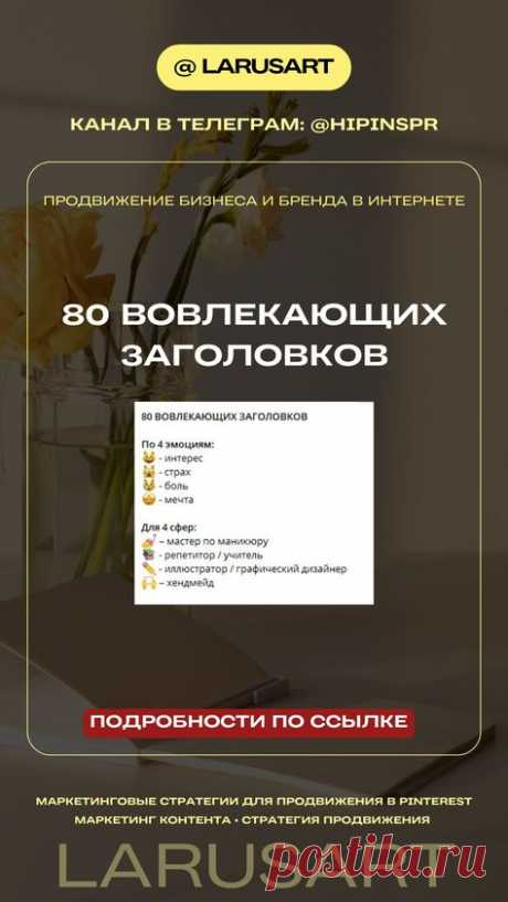80 вовлекающих заголовков по 4 эмоциям скачивайте по ссылке | Полезные маркетинговые инструменты для бизнеса. Готовые чек-листы для продвижения бизнеса и бренда в интернете: мастер по маникюру, репетитор / учитель, хендмейд, иллюстратор / графический дизайнер. Контент стратегия продвижения через вирусные, вовлекающие заголовки. Используйте чек-лист с готовыми вовлекающими заголовками для экономии времени на построение эффективной контент-стратегии в блоге. Идеи, как легко ...