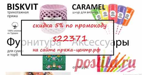 Купить трикотажную пряжу и шнур можно со скидкой 5%, применив промокод  s22371 на сайте пряжа-центр.рф. 

скидка на пряжу, трикотажная пряжа бисквит, шнур для вязания карамель, нуга, фурнитура для сумок, донышки для корзин, мастер классы по вязанию, купить со скидкой, промокод на скидку в интернет магазине пряжи