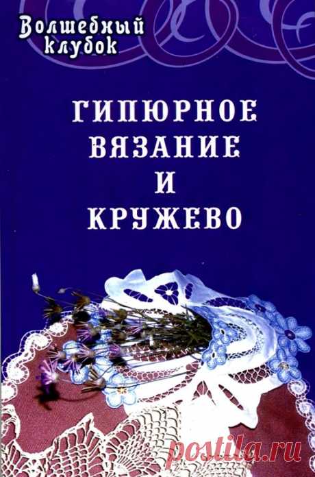 Диченскова А.М. - Гипюрное вязание и кружево - Вяжем сети, спицы и крючок - ТВОРЧЕСТВО РУК - Каталог статей - ЛИНИИ ЖИЗНИ