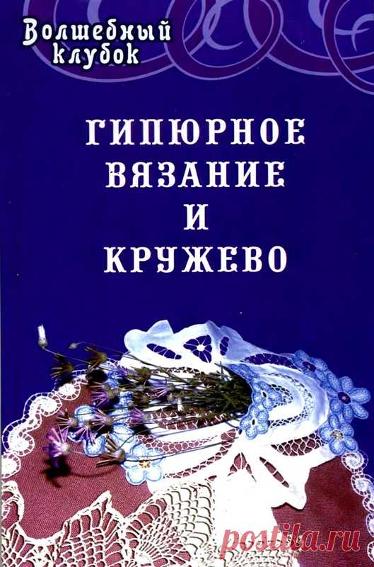 Диченскова А.М. - Гипюрное вязание и кружево - Вяжем сети, спицы и крючок - ТВОРЧЕСТВО РУК - Каталог статей - ЛИНИИ ЖИЗНИ