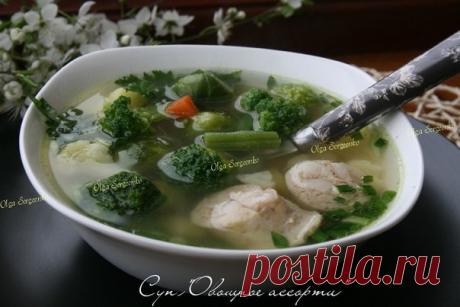 СУП "ОВОЩНОЕ АССОРТИ" 

Ольга Сергеенко 

После праздников хочется более лёгкой пищи, да и в морозильной камере много замороженных овощей, пора освобождать. Нашлось и пару домашних куриных колбасок. Так и получился вкусный супчик, лучше готовить незадолго до обеда и с таким расчётом, чтобы не оставлять на 
следующий день. Колбаски помещаем в кастрюлю, заливаем водой и ставим 
варить, минут 10. При подаче нарезать. Затем добавляем нарезанный 
произвольной формы картофель, м...