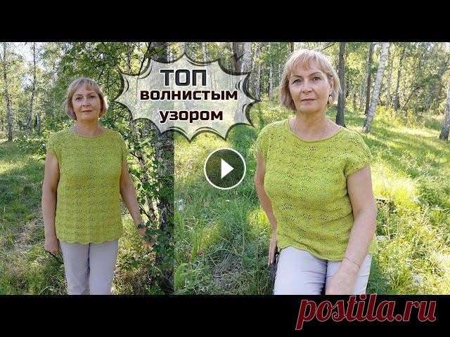 Вяжем летний топ с красивым волнистым узором Мастер класс по вязанию летнего топа с ажурным волнистым узором. Для вязания топа использовалась пряжа Lana Gatto Milo, 50г/125м, состав 100% хлопка ц...