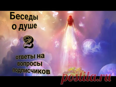 РЕГРЕССИВНЫЙ ГИПНОЗ. Вопросы о душе. То, что вы хотели знать 2.