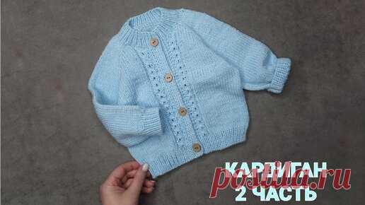 КАРДИГАН 🌷2 ЧАСТЬ #кардиганспицами | MG Meldi_knit | Дзен