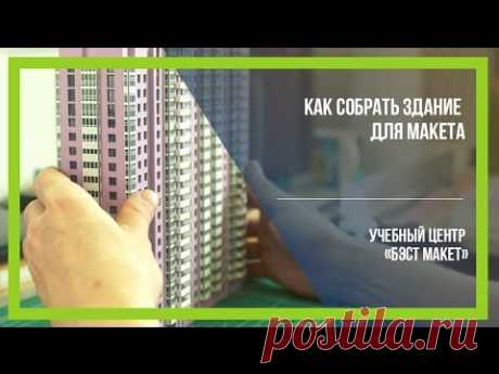 Уроки макетирования. Как собрать здание для макета [Бэст Макет]