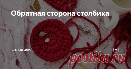 Обратная сторона столбика Пока вместе с осенью из меня не ушло все тепло и еще хочется творить - буду я делиться интересненьким
Внизу вяжу узор
Для тех, кто в танке. Есть у меня подушка соты, а есть подушка косы. А эпопея с черной пряжей ни разу не завершена, я распускаю косы. Решила раз черны цвет такой необычный, будет и изделие подстать. Скоро покажу результат, надеюсь он будет финальным.
Подушка косы вяжется полустолби